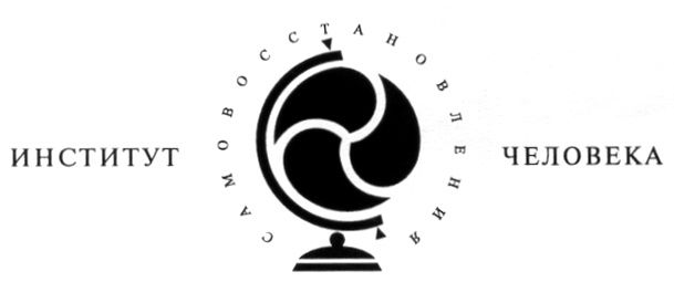 Логотип (Институт самовосстановления человека)
